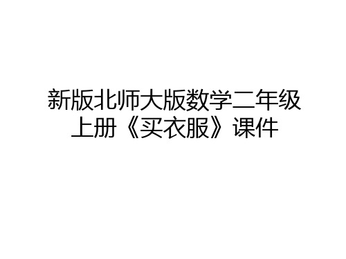 最新新版北师大版数学二年级上册《买衣服》课件讲课教案