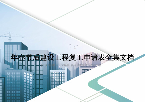 年春节后建设工程复工申请表全集文档