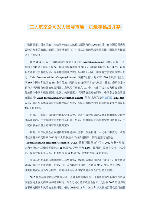 三大航空公司发力国际市场 机遇和挑战并存
