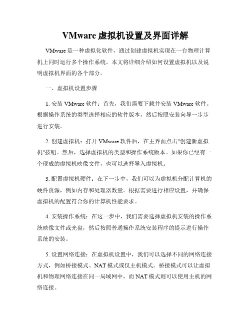 VMware虚拟机设置及界面详解