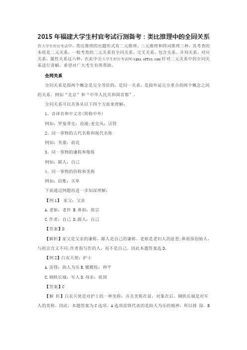 2015年福建大学生村官考试行测备考：类比推理中的全同关系