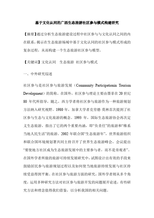 基于文化认同的广西生态旅游社区参与模式构建研究