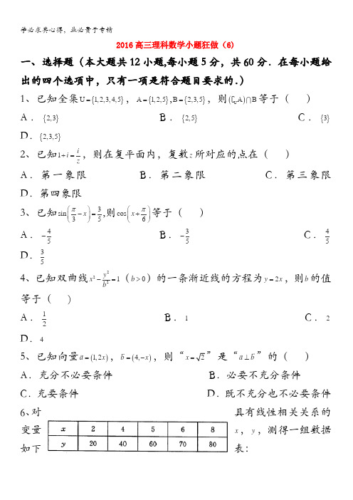 广东省江门市一中2016届高三数学(理)小题狂做(6) 含答案