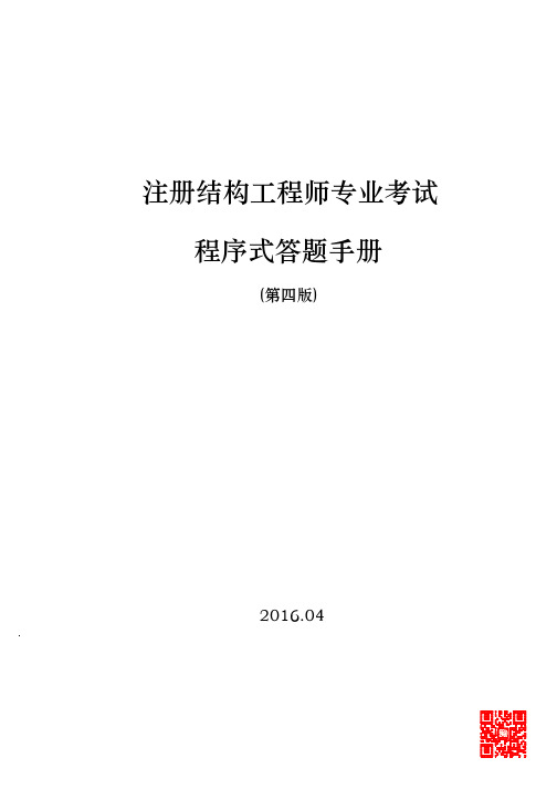 2016注册结构工程师程序式答题手册、答题指南