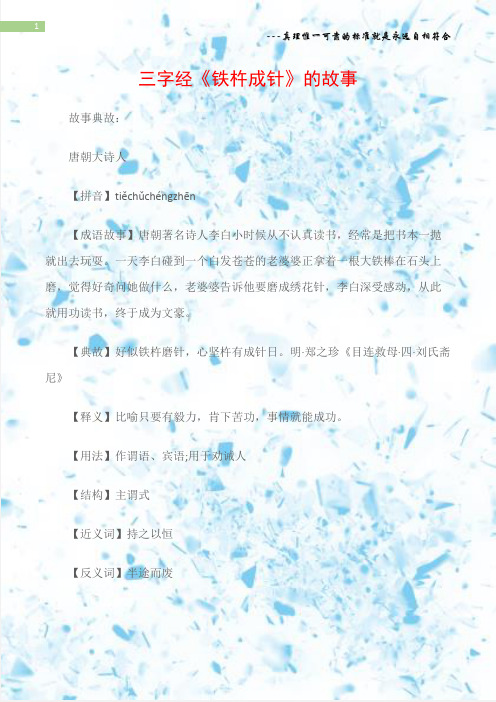 (三字经)三字经《铁杵成针》的故事