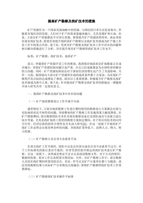 提高矿产勘察及找矿技术的措施