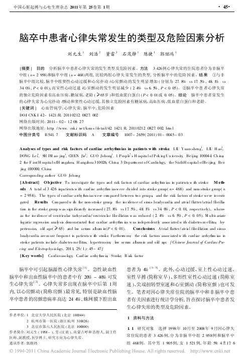 脑卒中患者心律失常发生的类型及危险因素分析