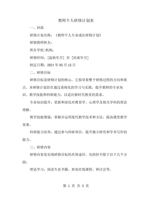 教师个人研修计划表开头