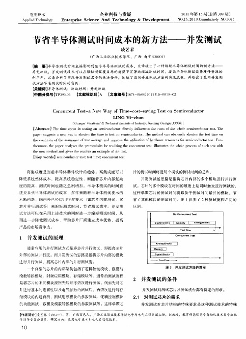 节省半导体测试时间成本的新方法——并发测试