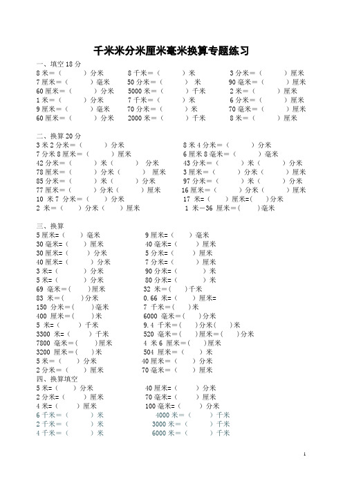 千米米分米厘米毫米换算专题练习