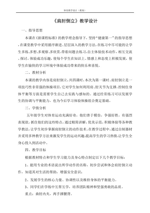 水平三(五年级)体育《肩肘倒立》教学设计(附单元计划及教案) (2)