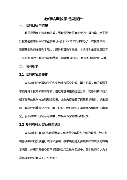 教师培训教学成果报告