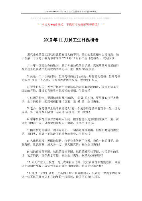 2018-2019-201X年11月员工生日祝福语-推荐word版 (4页)