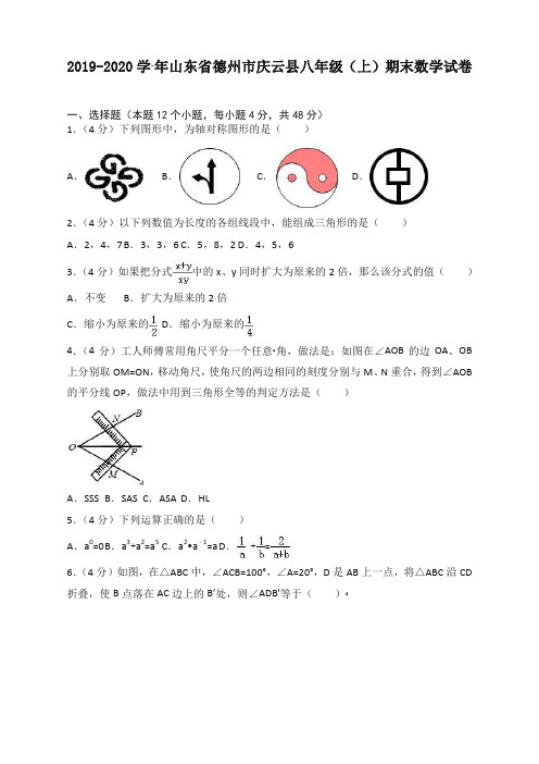 2019-2020学年德州市庆云县八年级上册期末数学试卷(有答案)【优质版】