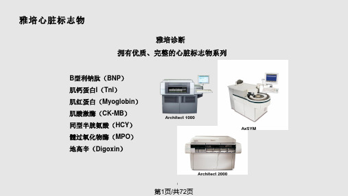 雅培心脏标志物PPT课件