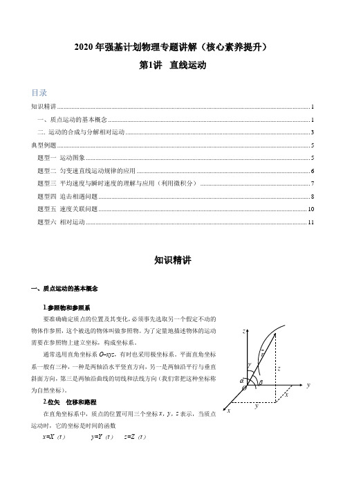 2020年强基计划高三物理专题讲解：第01讲 直线运动(解析版)