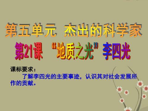 高中历史 第五单元 杰出的科学家 第21课《“地质之光”李四光》参考课件2 岳麓版选修4