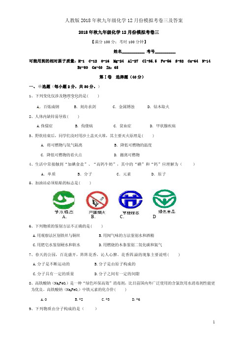 人教版2018年秋九年级化学12月份模拟考卷三及答案