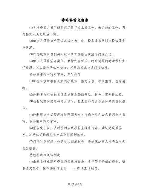 特检科管理制度(2篇)