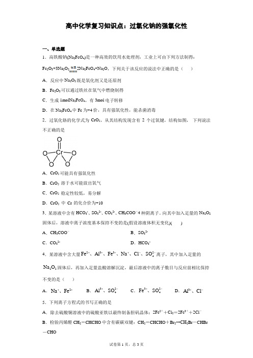 高中化学复习知识点：过氧化钠的强氧化性