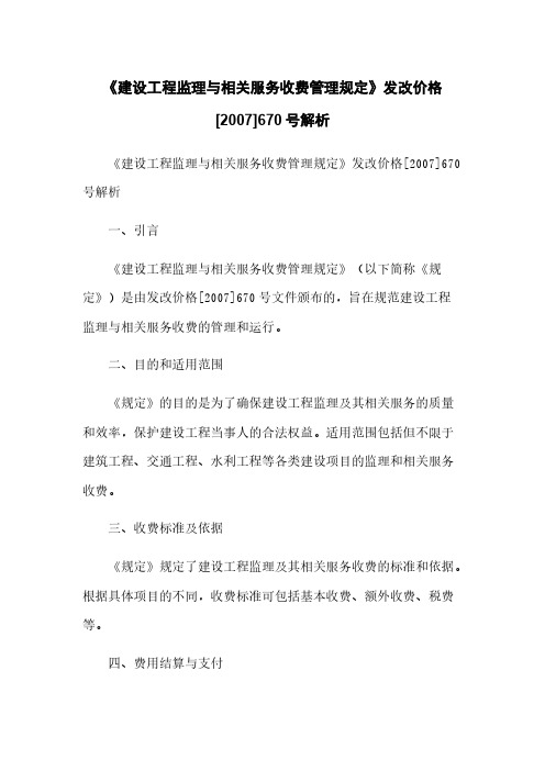 《建设工程监理与相关服务收费管理规定》发改价格[2007]670号解析