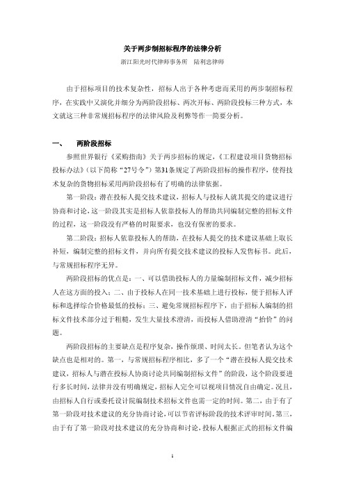 关于两步制招标程序的法律分析