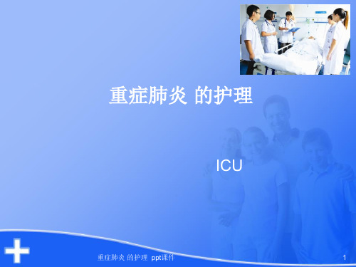 重症肺炎 的护理 ppt课件