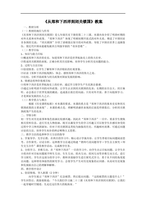 《从郑和下西洋到闭关锁国》教案(4)