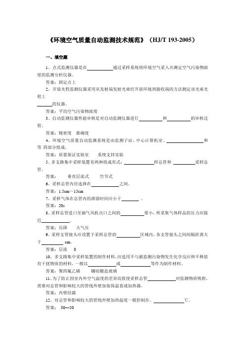 《环境空气质量自动监测技术规范》(HJT 193-2005)练习题