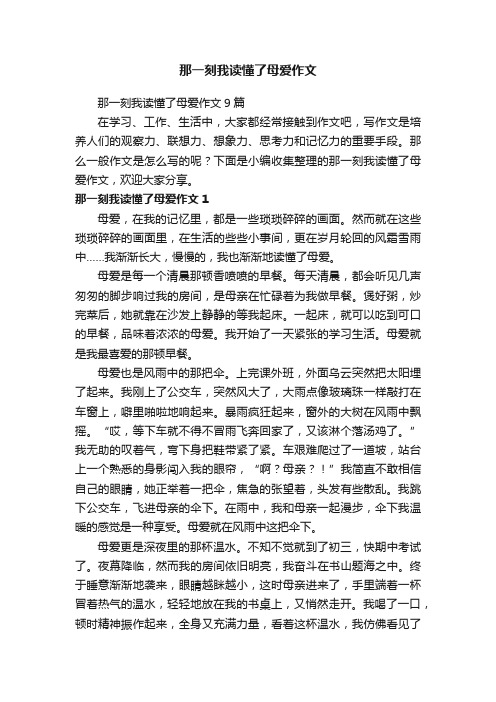 那一刻我读懂了母爱作文