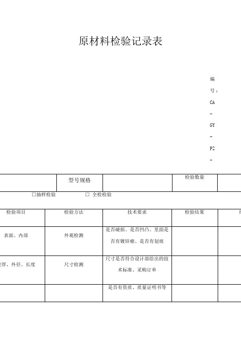 原材料检验记录表