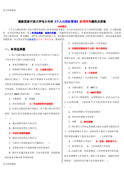 (2020年更新)国家开放大学电大专科《个人与团队管理》机考网考题库和答案