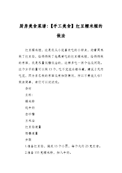 厨房美食菜谱：【手工美食】红豆糯米糍的做法