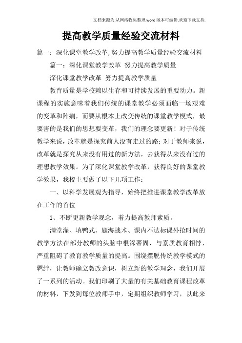 提高教学质量经验交流材料