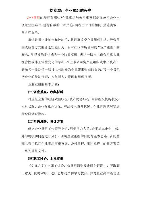 【改制重组】刘克滥：企业重组的程序