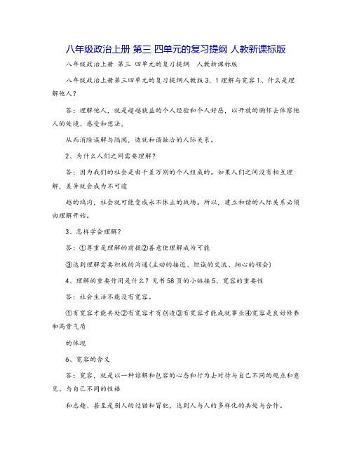 八年级政治上册 第三 四单元的复习提纲 人教新课标版