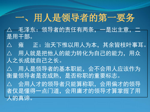 经典实用领导干部的用人之道