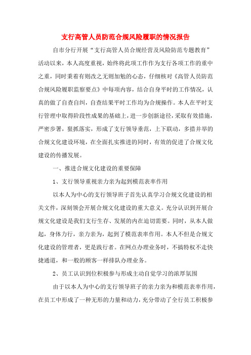 2020年支行高管人员防范合规风险履职的情况报告