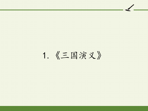高中语文选修中国小说欣赏课件-1.《三国演义》2-人教版