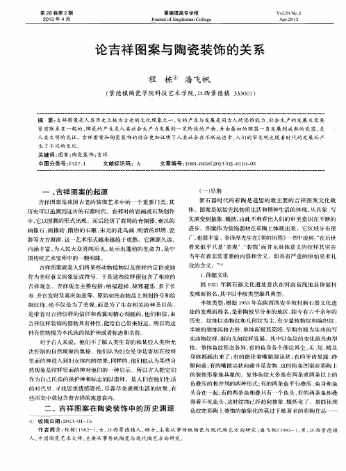 论吉祥图案与陶瓷装饰的关系