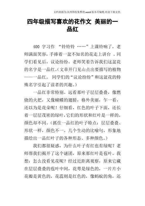 四年级描写喜欢的花作文美丽的一品红