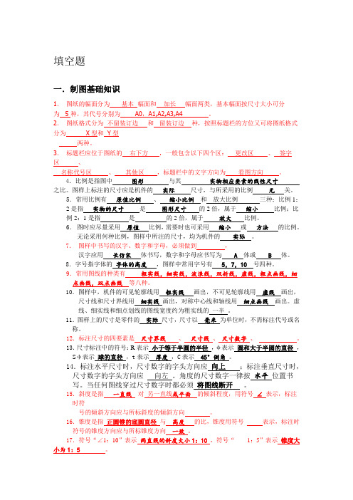 机械制图填空题题库