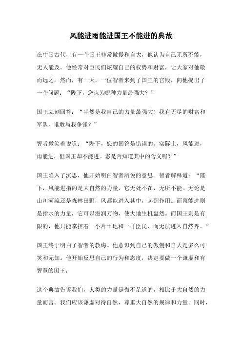 风能进雨能进国王不能进的典故
