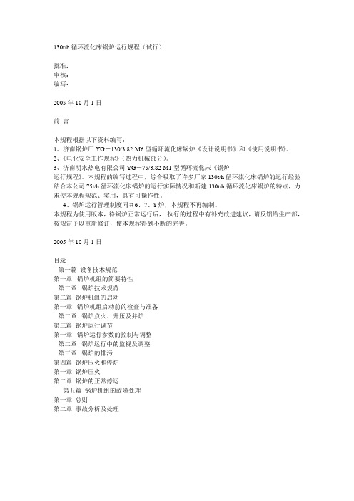 130th循环流化床锅炉运行规程(试行)