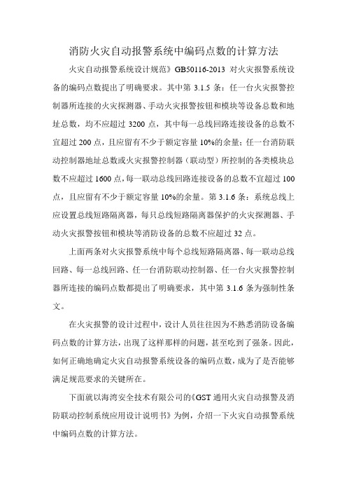 消防火灾自动报警系统中编码点数的计算方法