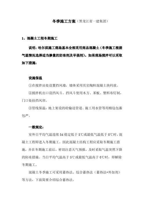 冬期施工(黑龙江地区)