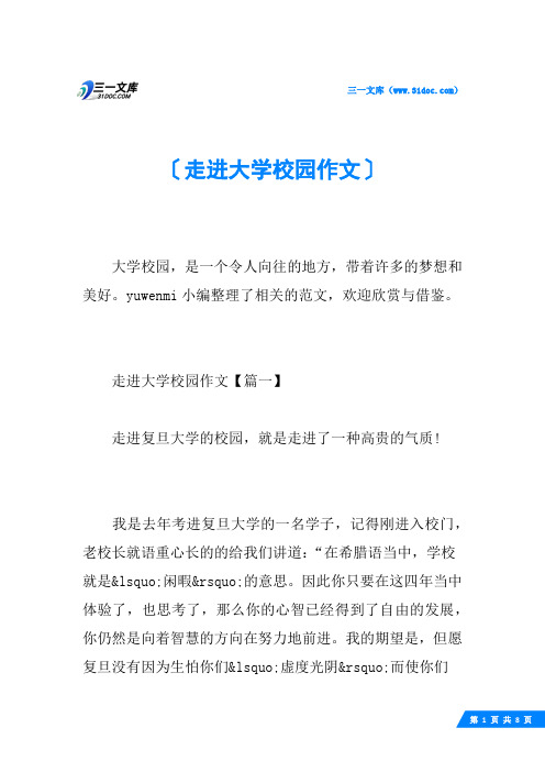 走进大学校园作文