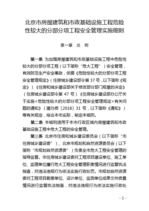 北京市房屋建筑和市政基础设施工程危险性较大的分部分项工程安全管理实施细则