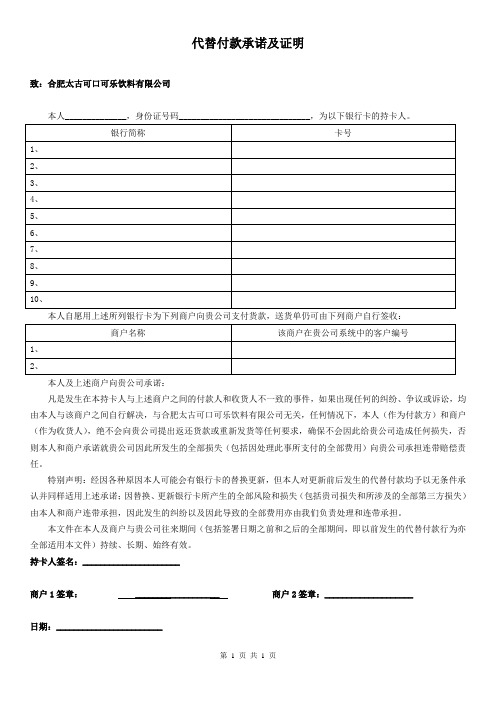 代替付款承诺及证明