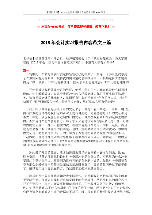 【最新文档】2018年会计实习报告内容范文三篇word版本 (4页)
